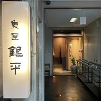 銀平 北新地店 - 