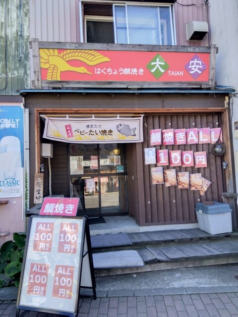 はくちょう鯛焼き大安 - 小樽（たい焼き・大判焼き）の写真