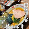横濱ラーメン あさが家 本店