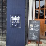 商人蔵カフェ - 