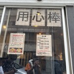 用心棒 - 営業時間