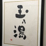 滝乃家別館　玉乃湯 - 六、のお印…
