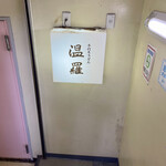 手打ちうどん 温羅 - 