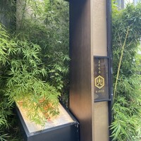 兜 麻布十番店 - 