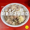 ラーメン二郎  朝倉街道駅前店