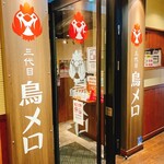 三代目 鳥メロ - 