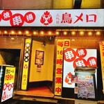 三代目 鳥メロ - 