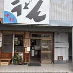 中村うどん - 