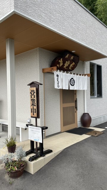 きんしょうじ - 白河（そば）の写真