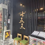 七五三 - 新しい店舗の方