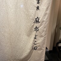 天冨良 麻布よこ田 恵比寿ガーデンプレイス店 - 