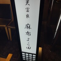 天冨良 麻布よこ田 恵比寿ガーデンプレイス店 - 