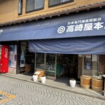 高崎屋本店 - 