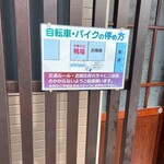 中華そば 鴨福 - 駐輪案内 2025年9月