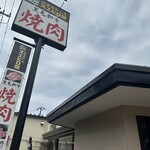 焼肉スエヒロ館 - 