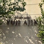 スイーツガーデン ユウジアジキ - 