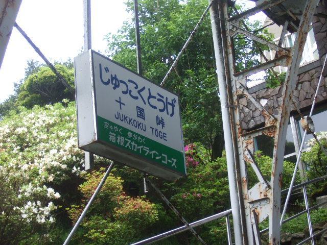 十国峠レストハウス name=