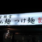 麺屋 庄太 津久井浜店