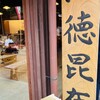 酒徳昆布 おかげ横丁