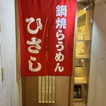 鍋焼らうめん ひさし - 