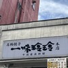 一味玲玲 本店