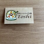 手作りハンバーグ工房Toshi - 