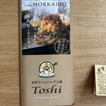手作りハンバーグ工房Toshi - 