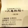 丸亀製麺 会津若松店