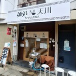 麺処 天川 - 外観