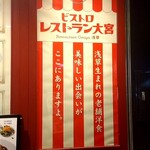 ビストロ レストラン 大宮 - 