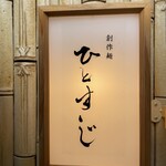 創作麺 ひとすじ - 外観