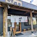 麺堂 稲葉 - 外観