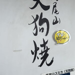 高尾山 天狗屋 - 