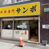 牛丼専門サンボ