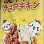 チョアチキン 野々市店 - 