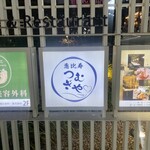 恵比寿 つむぎや - 