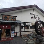 甲州ほうとう小作 - 