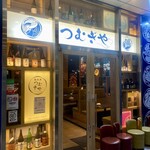 恵比寿 つむぎや - 