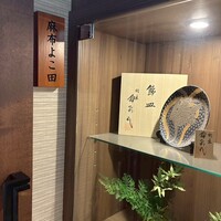 天冨良 麻布よこ田 新宿別邸 - 場所は西口ヨドバシ方面の奥の方の雑居ビル3F