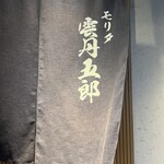 Morita雲丹五郎 大阪本店 - 