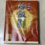 崎陽軒 グランデュオ蒲田店 - 炒飯弁当　¥1050(税込)