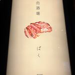 肉酒場 ばく - 