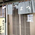 藤まつ寿し - お店玄関