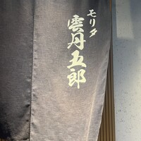モリタ 雲丹五郎 - 