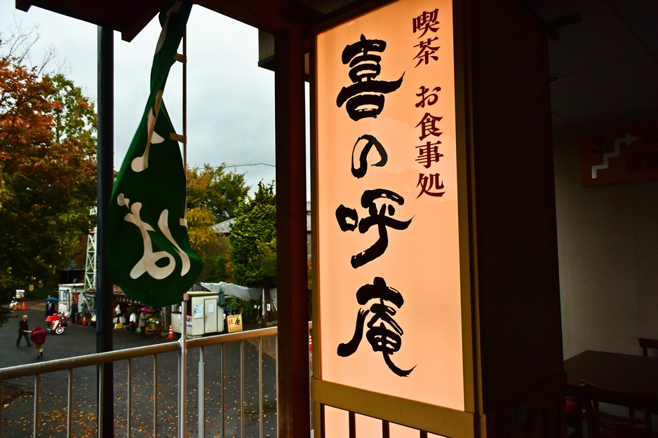 小布施 喜の呼庵 name=