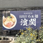 濱関 - 外観もオシャレ