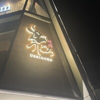 焼肉うしごろ 池袋店 - 