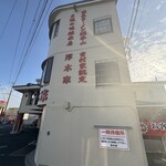 ラーメン 厚木家 - 聖地の朝