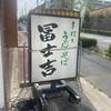 冨士吉 伊川谷店