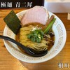 極麺 青二犀